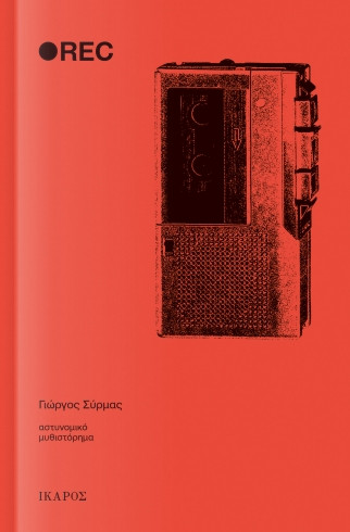 REC - Γιώργος Σύρμας