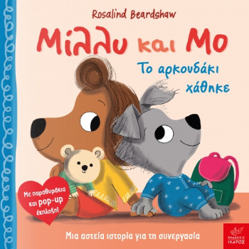 Μίλλυ και Μο: Το αρκουδάκι χάθηκε - Rosalind Beardshaw