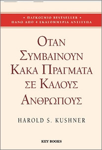 Όταν συμβαίνουν κακά πράγματα σε καλούς ανθρώπους - Kushner Harold