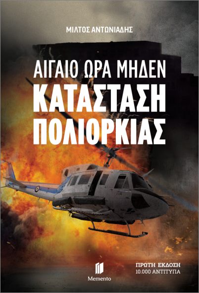Αιγαίο Ώρα Μηδέν: Κατάσταση Πολιορκίας - Αντωνιάδης Μίλτος