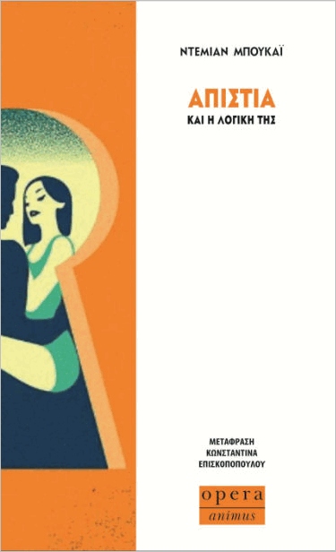 Απιστία: Και η λογική της - Ντέμιαν Μπουκάι