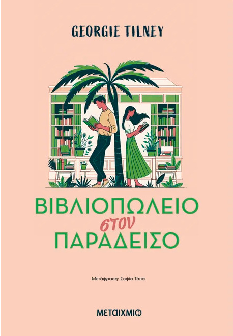 Βιβλιοπωλείο στον παράδεισο - Georgie Tilney - Μεταίχμιο