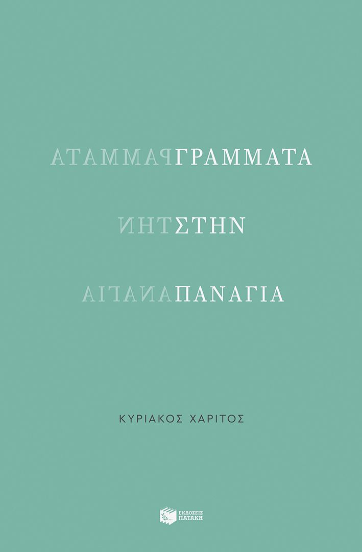 Γράμματα στην Παναγία - Χαρίτος Κυριάκος - Πατάκης