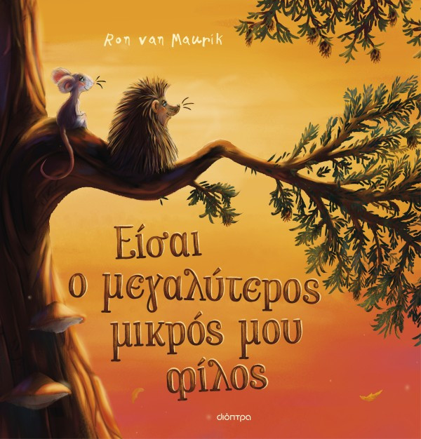 Είσαι ο μεγαλύτερος μικρός μου φίλος - Ron van Maurik