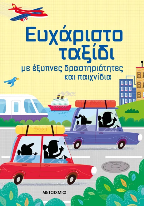 Ευχάριστο ταξίδι με έξυπνες δραστηριότητες και παιχνίδια - Sam Smith, Kate Nolan, Simon Tudhope