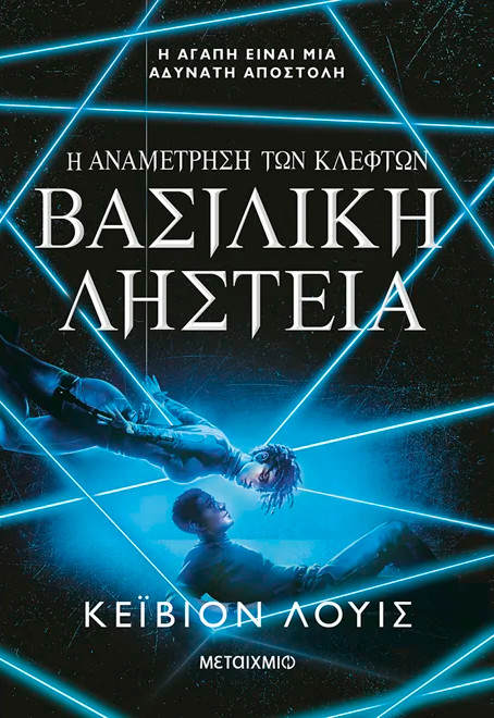 Η αναμέτρηση των κλεφτών 2: Βασιλική ληστεία - Kayvion Lewis
