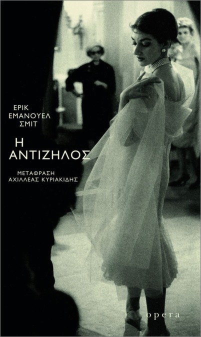 Η αντίζηλος - Σμιττ Έρικ- Εμμάνουελ