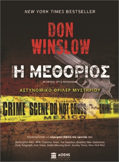 Η μεθόριος - Winslow Don - Αθενς Bookstore Publications