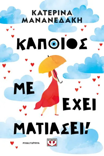 Κάποιος με έχει ματιάσει! - Κατερίνα Μαντανάκη