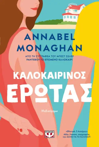 Καλοκαιρινός Έρωτας - Annabel Monaghan