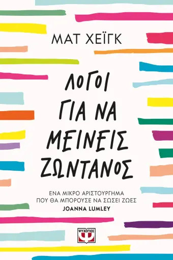 Λόγοι για να μείνεις ζωντανός - Matt Haig