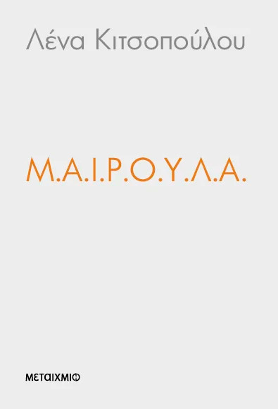 Μ.Α.Ι.Ρ.Ο.Υ.Λ.Α. - Λένα Κιτσοπούλου - Μεταίχμιο