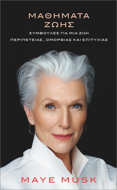 Μαθήματα ζωής - Maye Musk