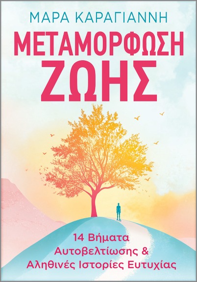 Μεταμόρφωση Ζωής - Καραγιάννη Μάρα