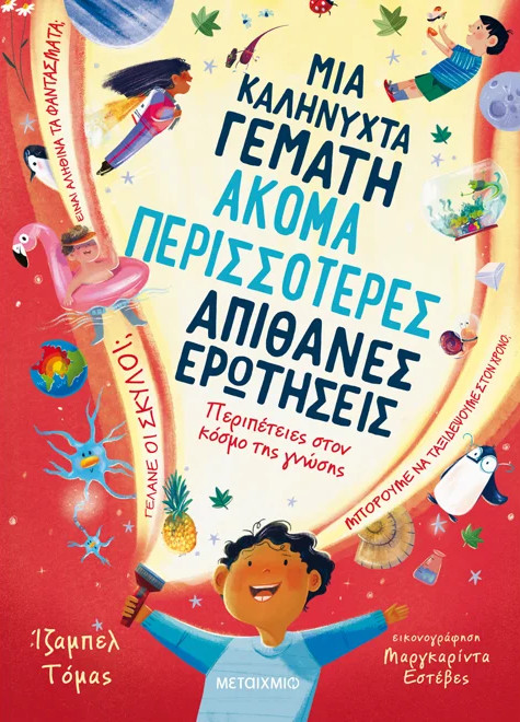 Μια καληνύχτα γεμάτη ακόμα περισσότερες απίθανες ερωτήσεις - Isabel Thomas