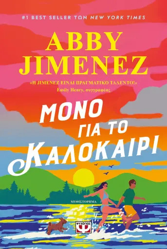 Μόνο για το καλοκαίρι - Abby Jimenez