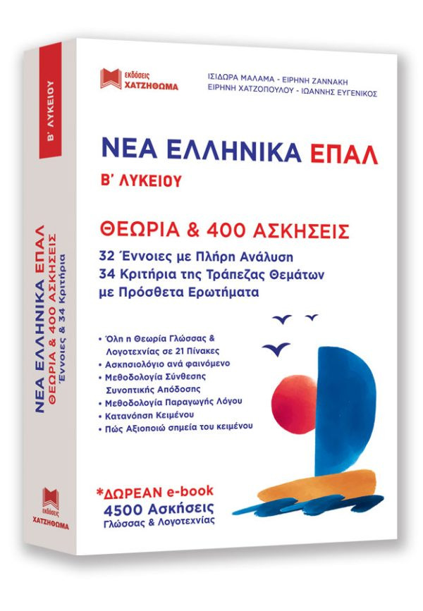 Νέα Ελληνικά ΕΠΑΛ B' Λυκείου (Σετ 2τομο) 2024