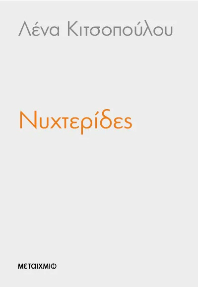 Νυχτερίδες - Λένα Κιτσοπούλου - Μεταίχμιο