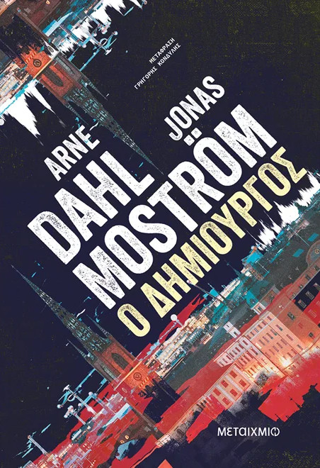 Ο δημιουργός - Arne Dahl, Jonas Mostrom