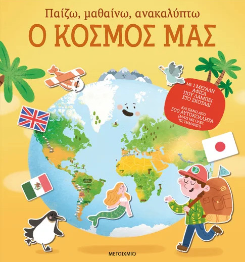 Παίζω, μαθαίνω, ανακαλύπτω: Ο κόσμος μας