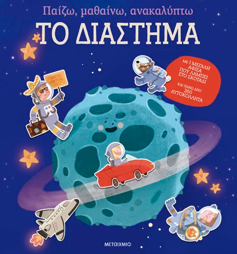 Παίζω, μαθαίνω, ανακαλύπτω: Το διάστημα