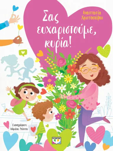 Σας ευχαριστούμε, κυρία! - Αναστασίας Χριστοπούλου