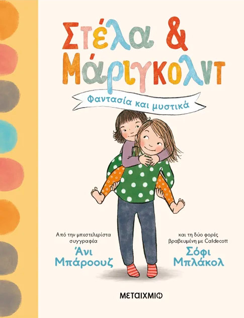 Στέλα και Μάριγκολντ 1: Φαντασία και μυστικά - Annie Barrows