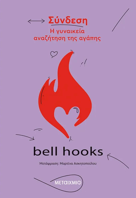 Σύνδεση - bell hooks - Μεταίχμιο