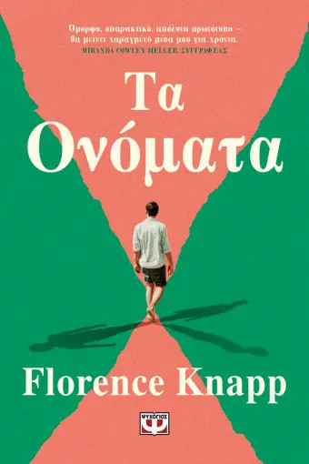 Τα Ονόματα - Florence Knapp