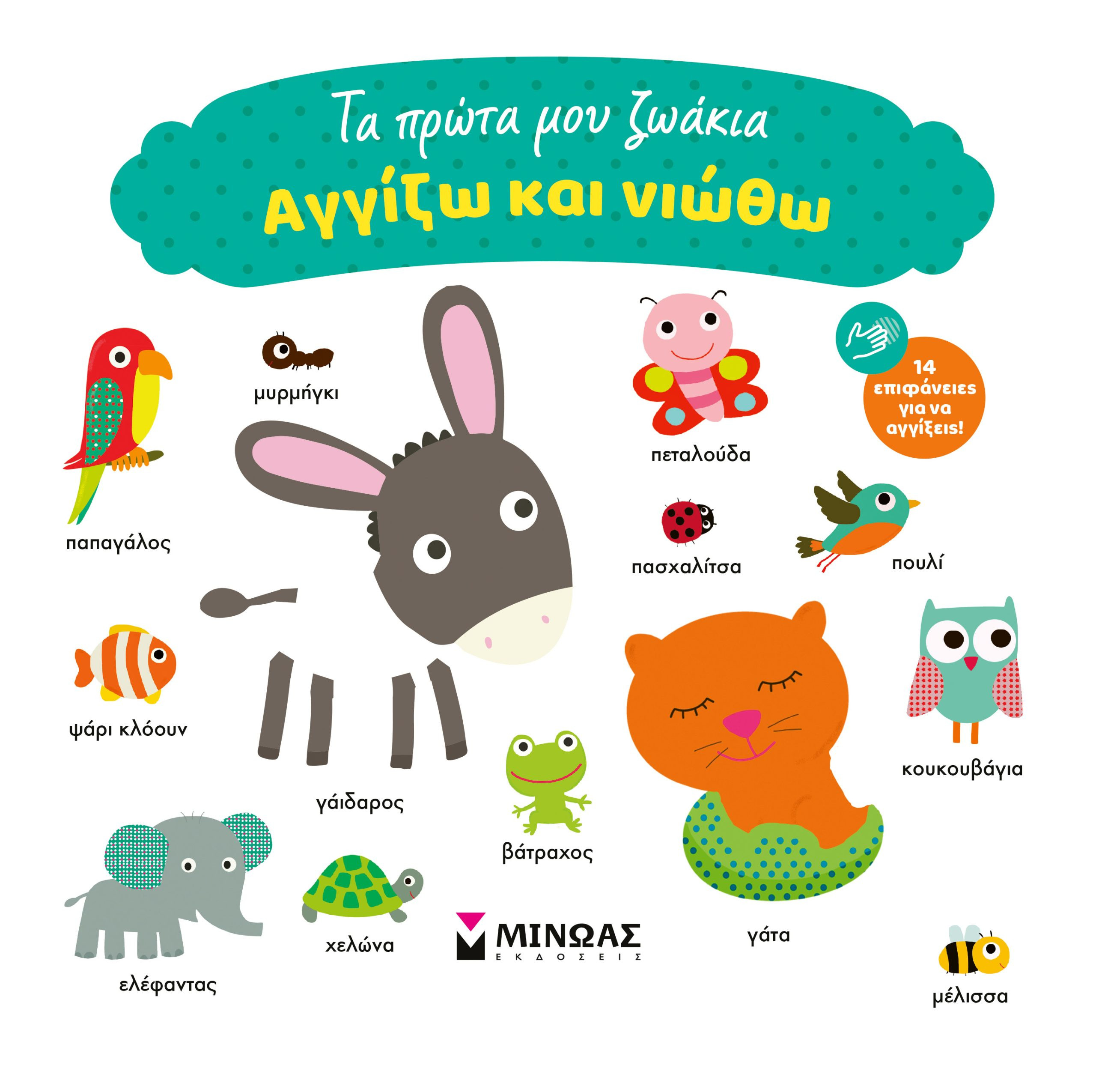 Τα πρώτα μου ζωάκια (Αγγίζω και νιώθω)