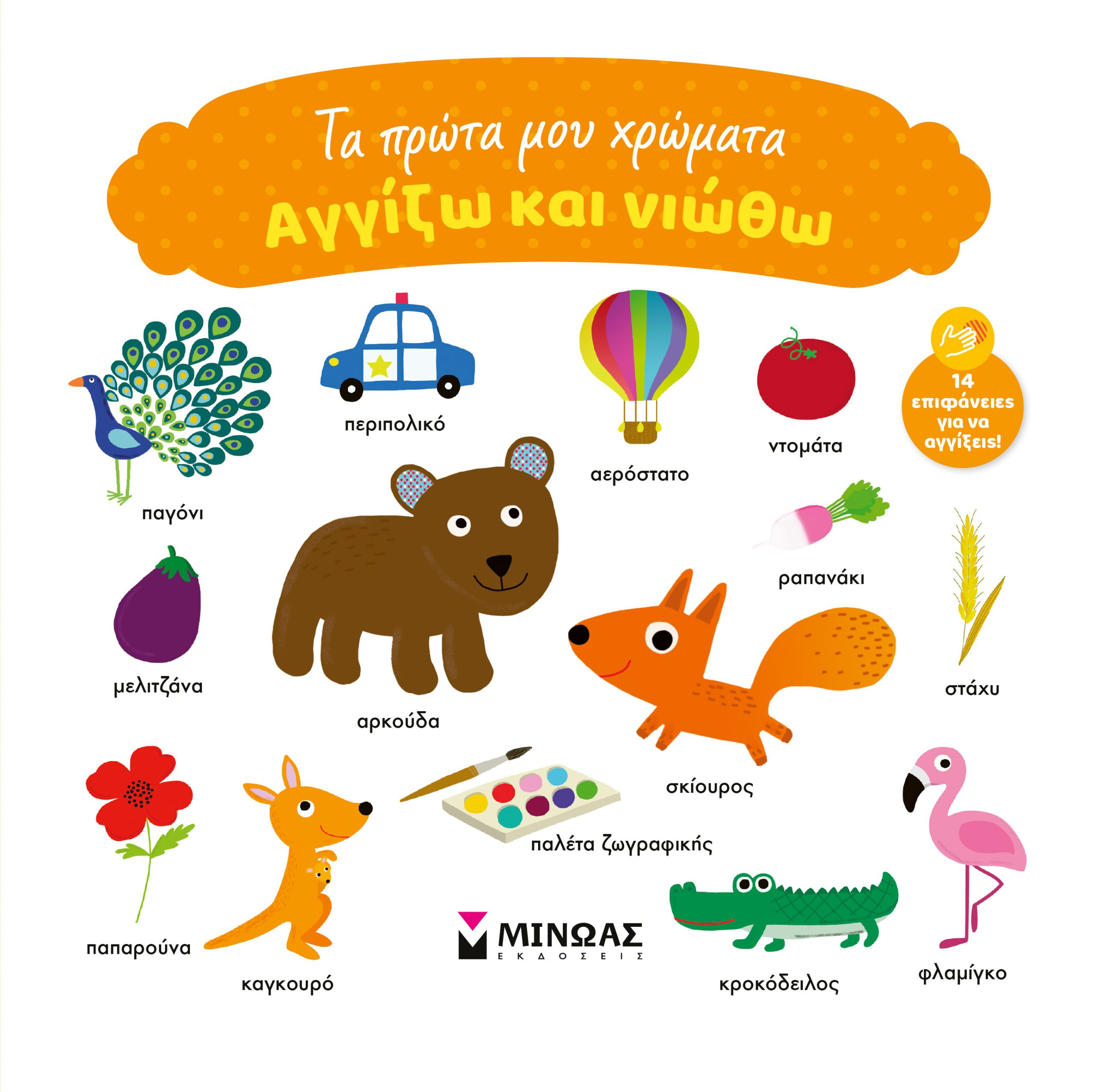 Τα πρώτα μου χρώματα (Αγγίζω και νιώθω)