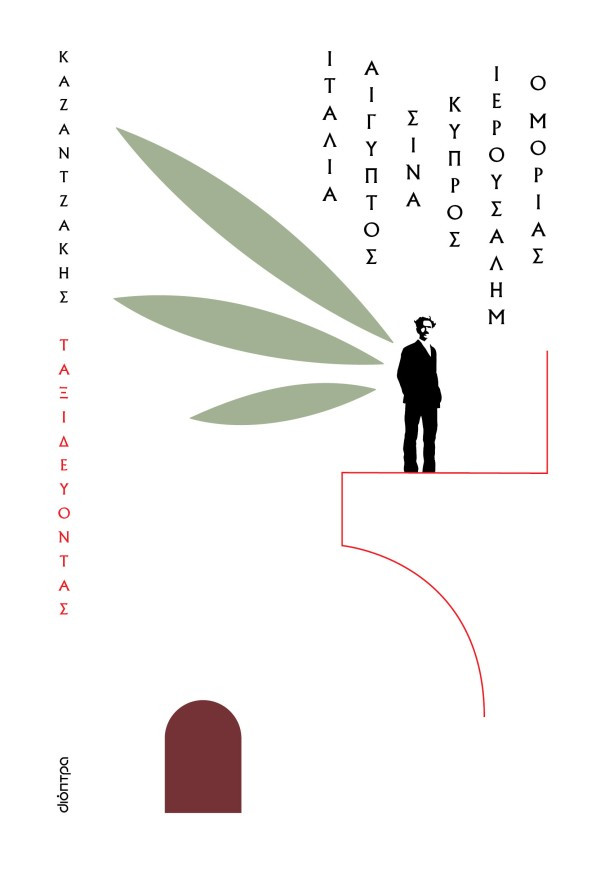 Ταξιδεύοντας: Ιταλία-Αίγυπτος, Σινά-Ιερουσαλήμ, Κύπρος-ο Μοριάς (χαρτόδετο) - Νίκος Καζαντζάκης