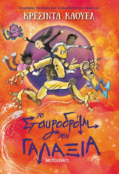 Το Σταυροδρόμι του Γαλαξία - Cressida Cowell - Μεταίχμιο