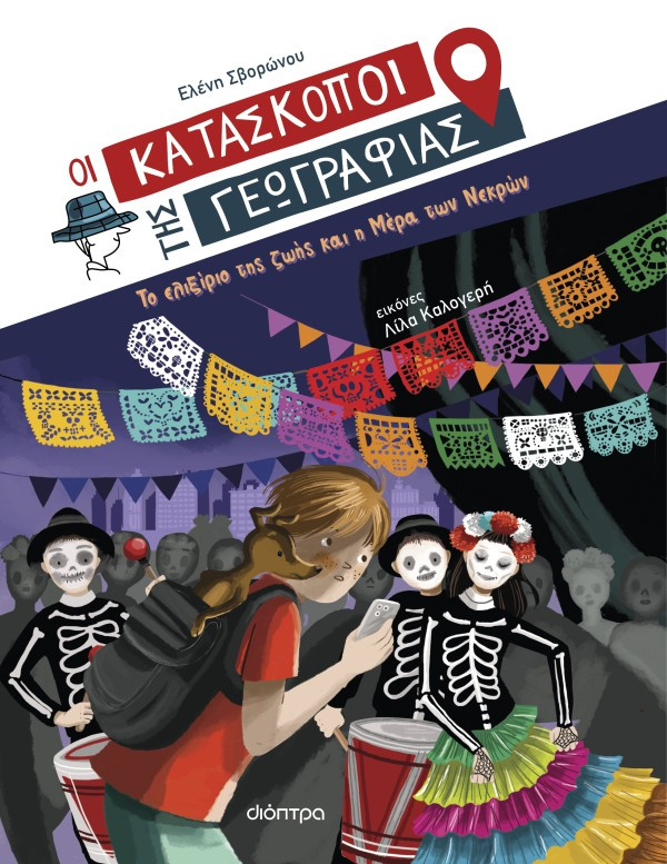 Το ελιξίριο της ζωής και η Μέρα των Νεκρών (Οι Κατάσκοποι της Γεωγραφίας 9) - Ελένη Σβορώνου