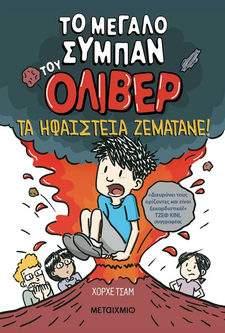 Το μεγάλο σύμπαν του Όλιβερ 2: Τα ηφαίστεια ζεματάνε! - Jorge Cham