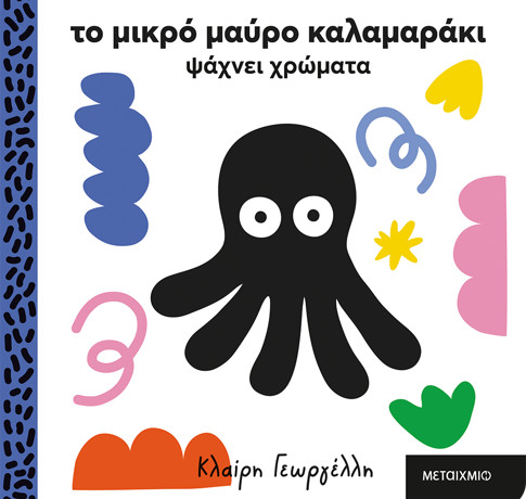 Το μικρό μαύρο καλαμαράκι ψάχνει χρώματα - Κλαίρη Γεωργέλλη