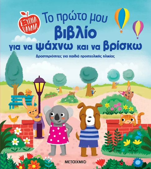 Το πρώτο μου βιβλίο για να ψάχνω και να βρίσκω ('Εξυπνα παιδιά)