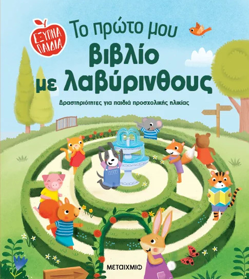 Το πρώτο μου βιβλίο με λαβύρινθους - Μεταίχμιο