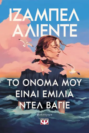 Το όνομά μου είναι Εμίλια Ντελ Βάγιε - Ιζαμπέλ Αλιέντε - Ψυχογιός
