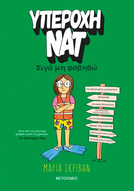 Υπέροχη Νατ 3: Σιγά μη φοβηθώ - Maria Scrivan