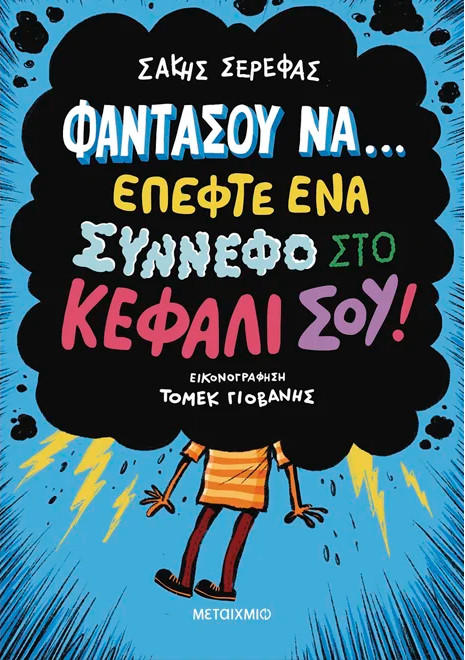 Φαντάσου να… έπεφτε ένα σύννεφο στο κεφάλι σου! - Σάκης Σερέφας