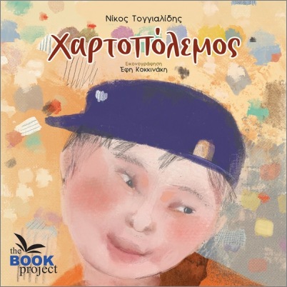 Χαρτοπόλεμος - Τογγιαλίδης Νίκος