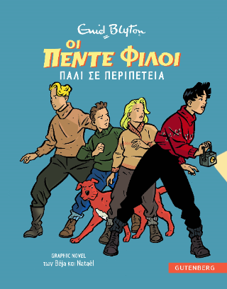 Οι Πέντε Φίλοι Πάλι σε Περιπέτεια (Graphic novel 2) - Enid Blyton