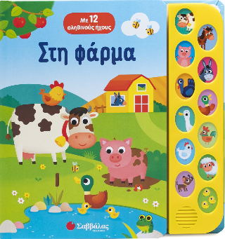 Στη φάρμα