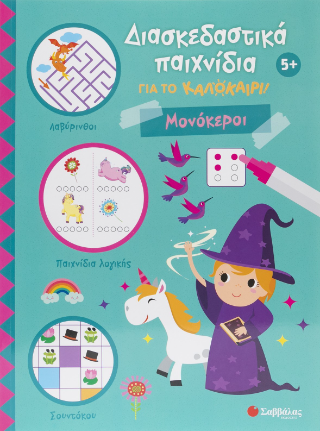 Διασκεδαστικά παιχνίδια για το καλοκαίρι!