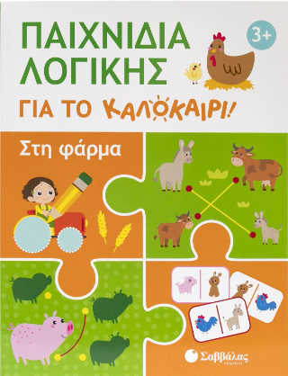 Παιχνίδια λογικής για το καλοκαίρι!
