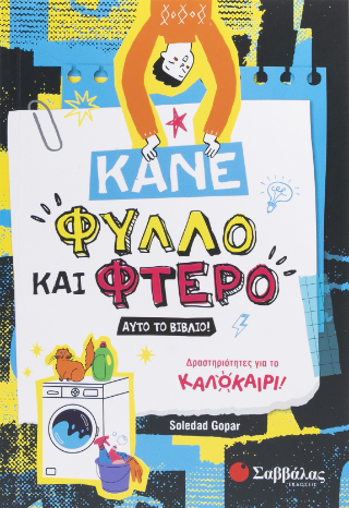 Κάνε φύλλο και φτερό αυτό το βιβλίο!