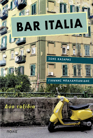 Bar Italia -  Κάσαρης Ζώης, Μπαλαμπανίδης Γιάννης - Πόλις