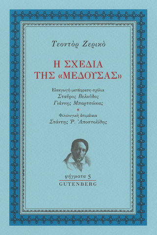 Η σχεδία της «Μέδουσας» - Ζερικό Τεοντόρ