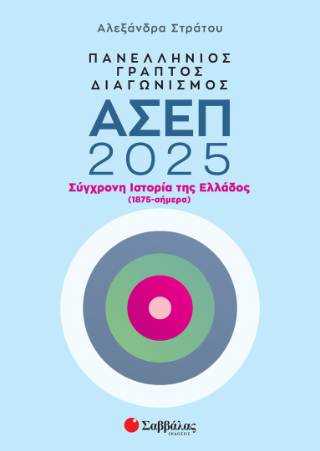 Πανελλήνιος γραπτός διαγωνισμός ΑΣΕΠ 2025